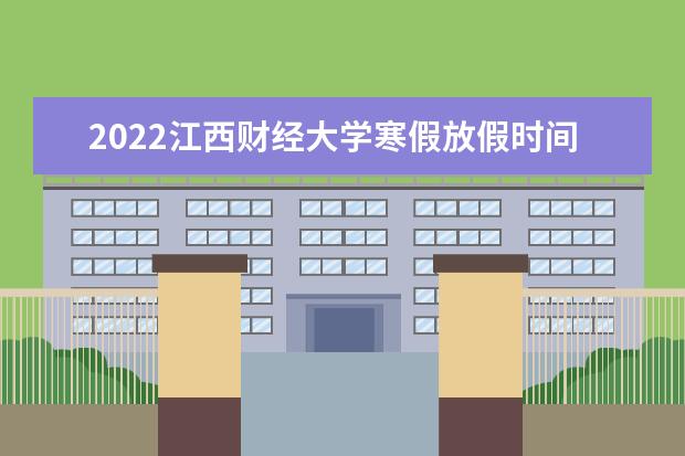 2022江西财经大学寒假放假时间公布 现代经济管理学院新生入学流程及注意事项 2022年迎新网站入口