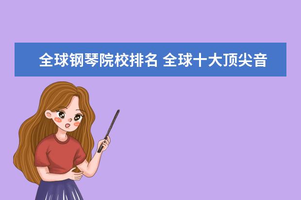 全球钢琴院校排名 全球十大顶尖音乐学院