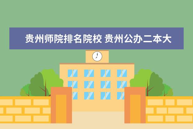 贵州师院排名院校 贵州公办二本大学排名一览表