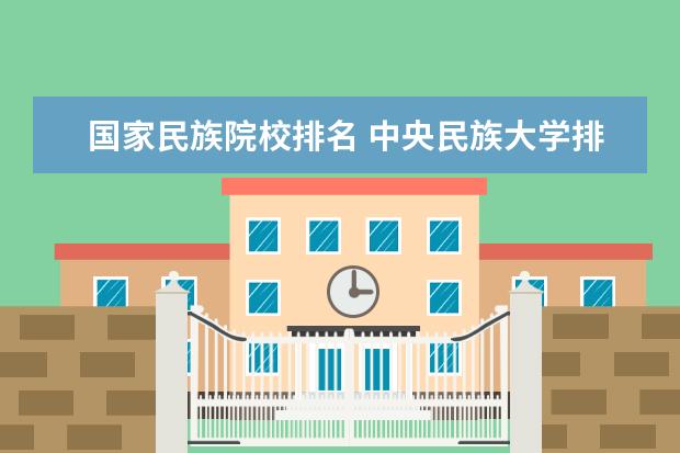 國家民族院校排名 中央民族大學排名