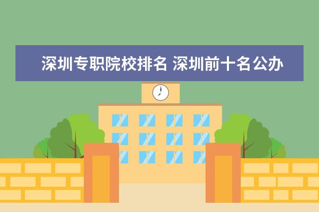 深圳专职院校排名 深圳前十名公办职业学校