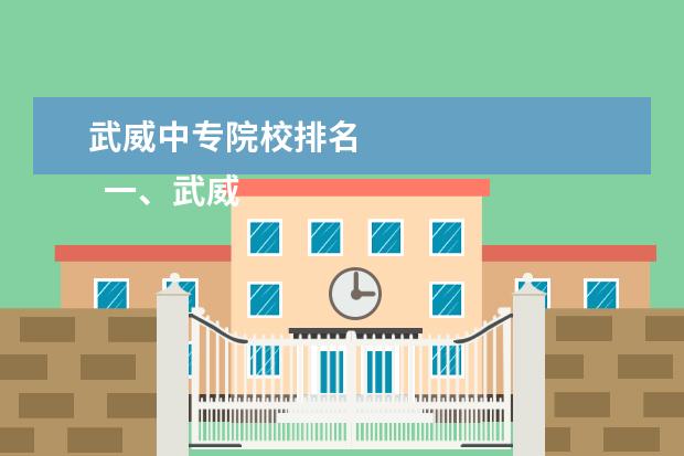 武威中专院校排名 
  一、武威职业学院是公办还是民办