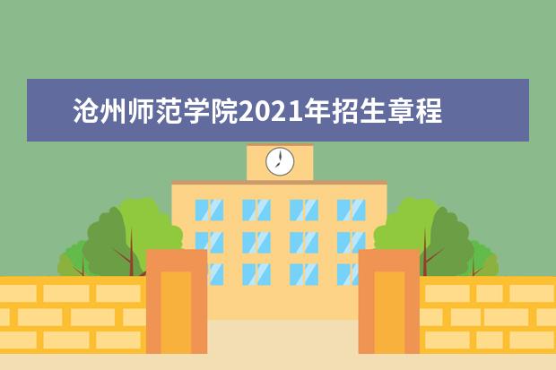 沧州师范学院2021年招生章程 2015年招生简章