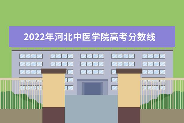 2022年河北中醫(yī)學院高考分數(shù)線(預測) 2022研究生分數(shù)線 往年考研分數(shù)線在多少分