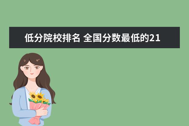 低分院校排名 全国分数最低的211