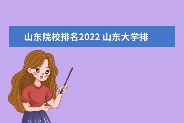 山东院校排名2022 山东大学排名2022最新排名榜