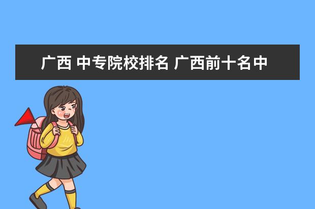 广西 中专院校排名 广西前十名中专学校