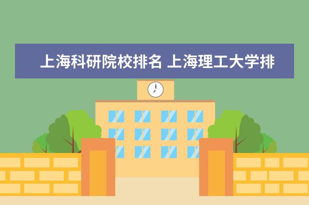 上?？蒲性盒Ｅ琶?上海理工大學排名2022最新排名