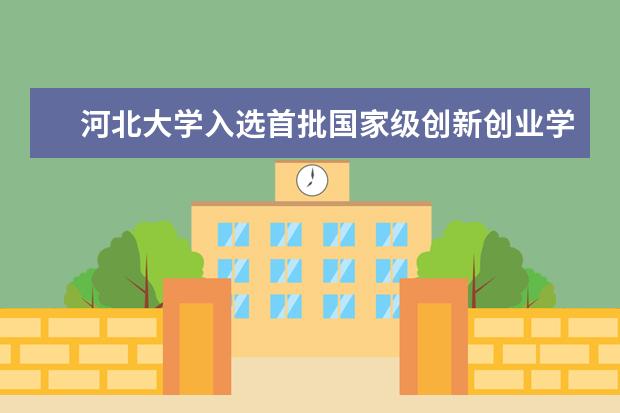 河北大学入选首批国家级创新创业学院建设单位 召开一流学科建设工作推进会议