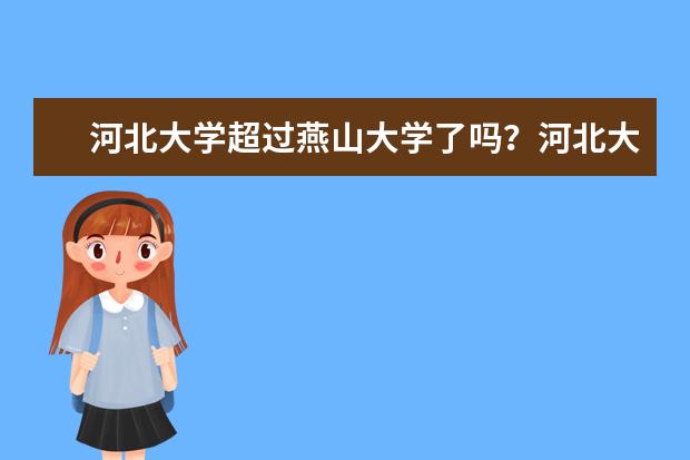 河北大学超过燕山大学了吗？河北大学值得报考吗？  好不好