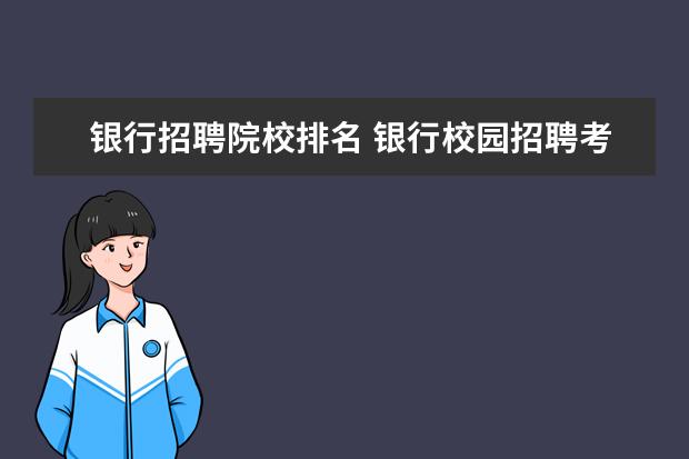 銀行招聘院校排名 銀行校園招聘考試喜歡什么專業(yè),院校