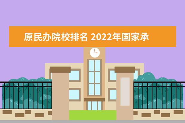 原民办院校排名 2022年国家承认民办大学排名