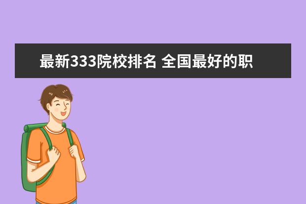 最新333院校排名 全国最好的职业学校排名