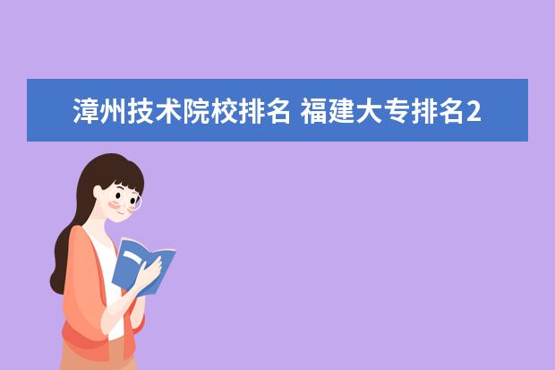 漳州技术院校排名 福建大专排名2022最新排名榜