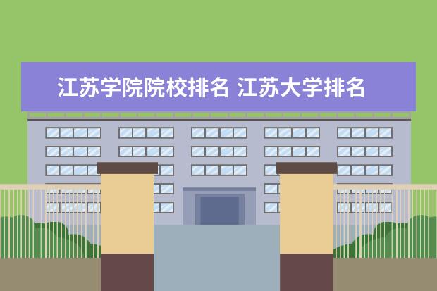 江苏学院院校排名 江苏大学排名