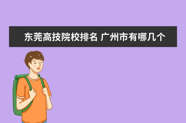 东莞高技院校排名 广州市有哪几个公立专业学校?