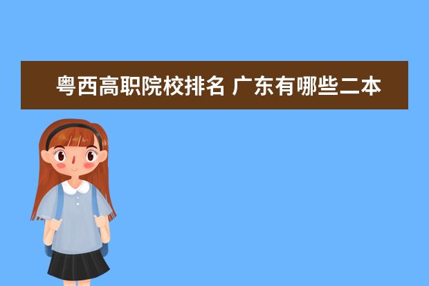 粵西高職院校排名 廣東有哪些二本大學(xué),都有哪些特色呢?