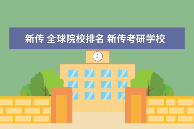 新传 全球院校排名 新传考研学校排名专业排名
