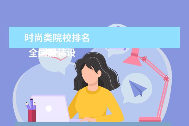 時尚類院校排名 
  全國服裝設計院校排名