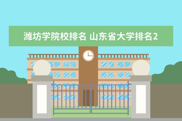 潍坊学院校排名 山东省大学排名2022最新排名