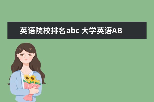 英语院校排名abc 大学英语ABC班的区别