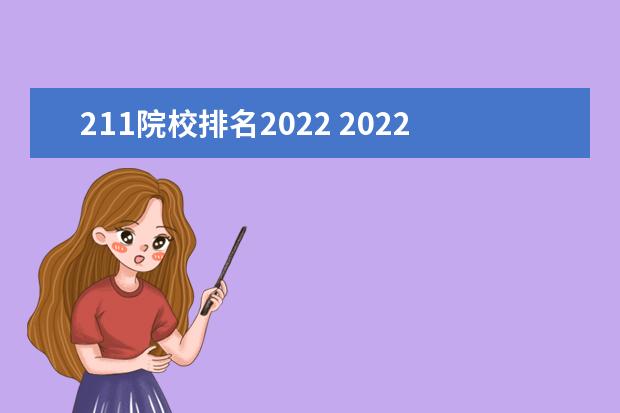 211院校排名2022 2022高校排名一览表