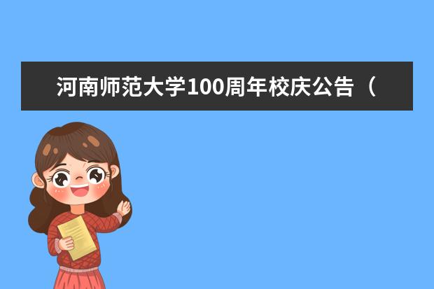 河南师范大学100周年校庆公告（第一号）  好不好