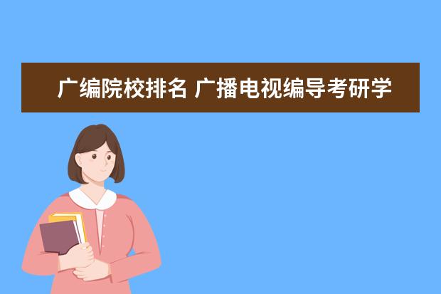 广编院校排名 广播电视编导考研学校排名