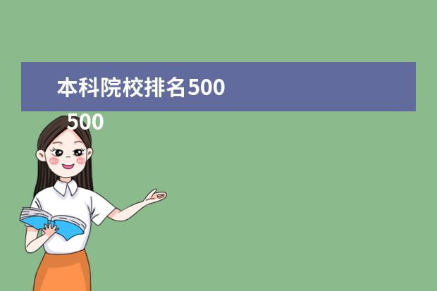 本科院校排名500    500分左右能上哪个大学