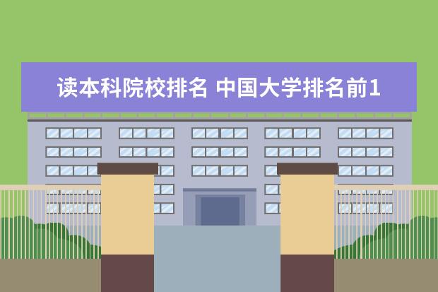 读本科院校排名 中国大学排名前100名有哪些?