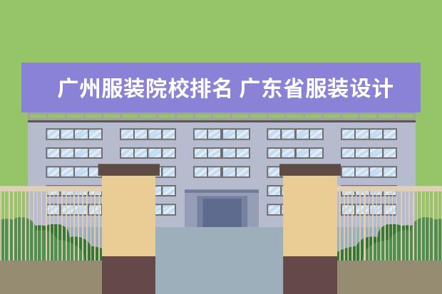 廣州服裝院校排名 廣東省服裝設計排名院校