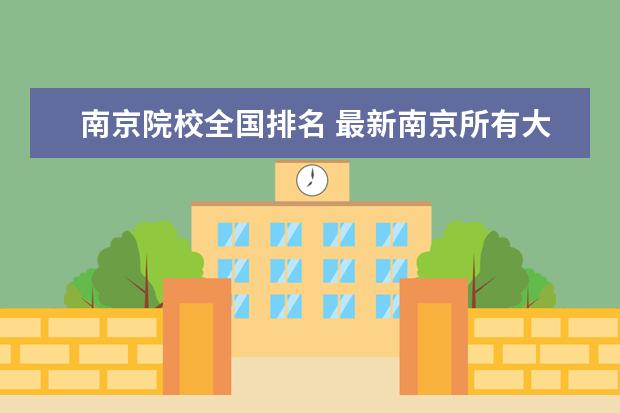 南京院校全國(guó)排名 最新南京所有大學(xué)排名