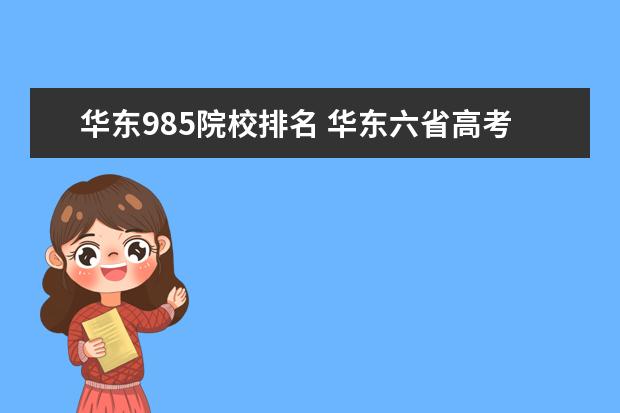 华东985院校排名 华东六省高考985分数线排名