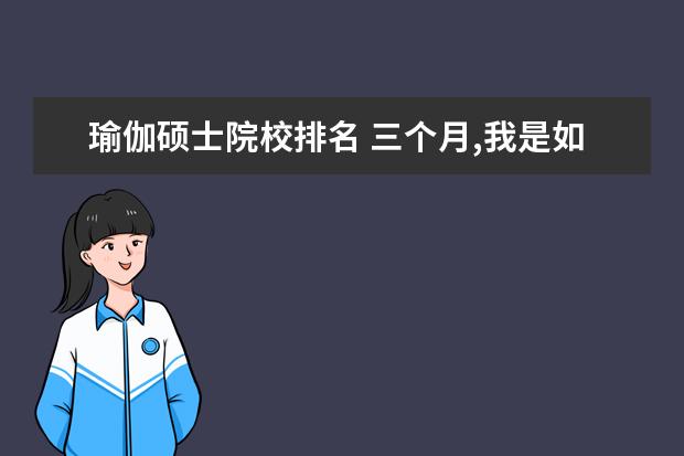 瑜伽碩士院校排名 三個(gè)月,我是如何考上復(fù)旦MBA的