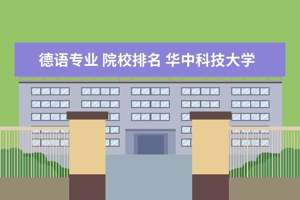 德語專業(yè) 院校排名 華中科技大學德語在全國的排名