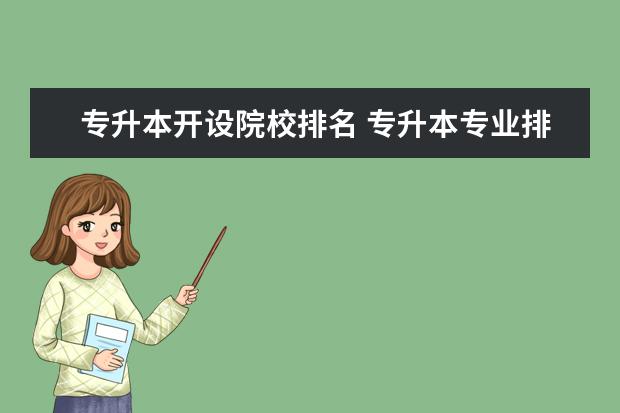 專升本開設(shè)院校排名 專升本專業(yè)排名是怎么排的