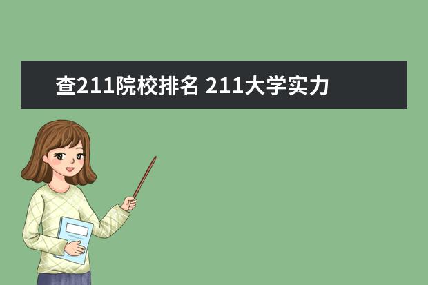 查211院校排名 211大学实力排名最新?