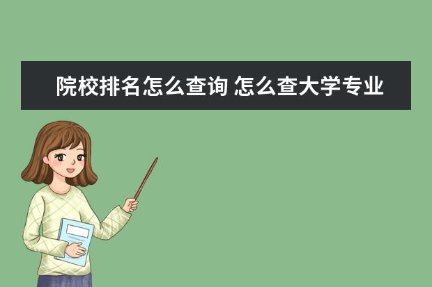 院校排名怎么查詢(xún) 怎么查大學(xué)專(zhuān)業(yè)排名?