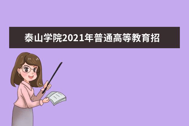 泰山学院2021年普通高等教育招生章程 2015年招生简章