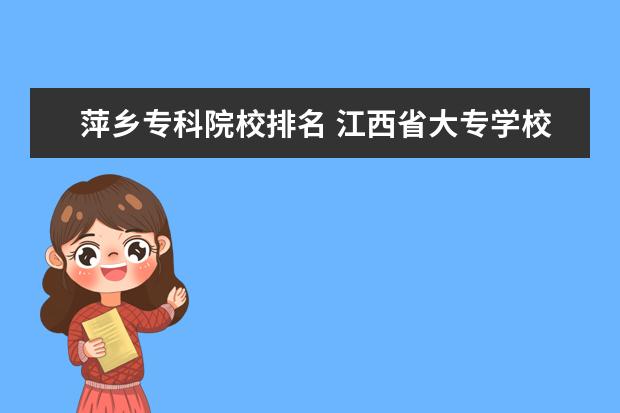 萍乡专科院校排名 江西省大专学校排名