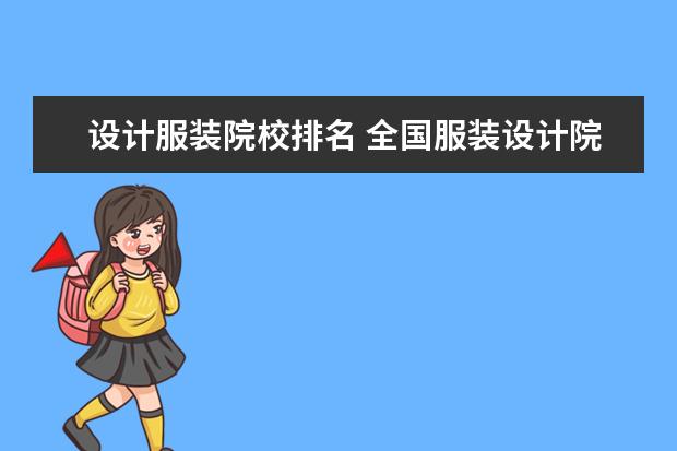 設計服裝院校排名 全國服裝設計院校排名