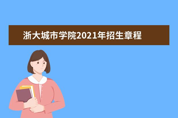 浙大城市学院2021年招生章程  如何