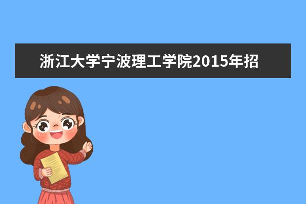 浙江大学宁波理工学院2015年招生简章  如何