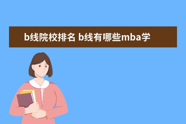 b线院校排名 b线有哪些mba学校