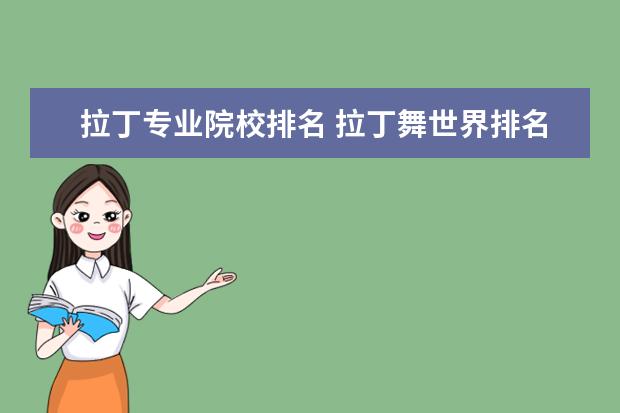 拉丁专业院校排名 拉丁舞世界排名大师表
