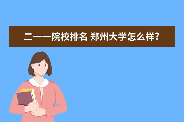 二一一院校排名 郑州大学怎么样?