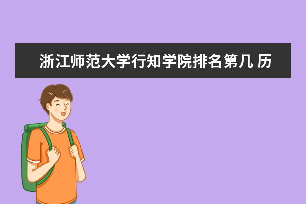 浙江师范大学行知学院排名第几 历年录取分数  怎么样