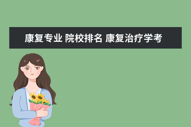 康复专业 院校排名 康复治疗学考研学校排名