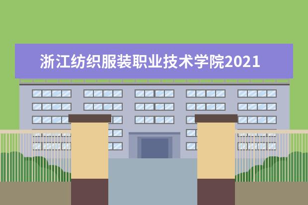 浙江纺织服装职业技术学院2021年招生章程  怎样