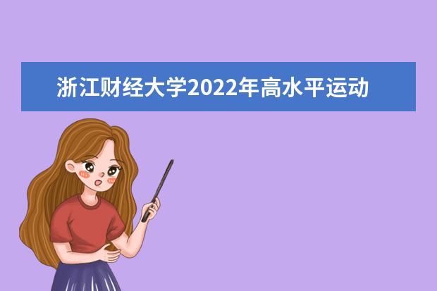 浙江财经大学2022年高水平运动队招生简章 东方学院2021年招生章程